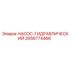 2656774466 НАСОС-ГИДРАВЛИЧЕСКИЙ Epiroc