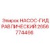 2656774466 НАСОС-ГИДРАВЛИЧЕСКИЙ Epiroc