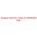 2656928336 НАСОС-ГИД-23 Epiroc