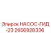 2656928336 НАСОС-ГИД-23 Epiroc