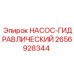 2656928344 НАСОС-ГИДРАВЛИЧЕСКИЙ Epiroc