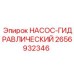 2656932346 НАСОС-ГИДРАВЛИЧЕСКИЙ Epiroc