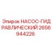 2656944226 НАСОС-ГИДРАВЛИЧЕСКИЙ Epiroc