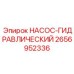 2656952336 НАСОС-ГИДРАВЛИЧЕСКИЙ Epiroc