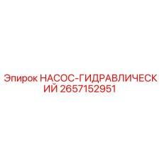2657152951 НАСОС-ГИДРАВЛИЧЕСКИЙ Epiroc