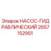 2657152951 НАСОС-ГИДРАВЛИЧЕСКИЙ Epiroc