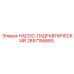2657155665 НАСОС-ГИДРАВЛИЧЕСКИЙ Epiroc