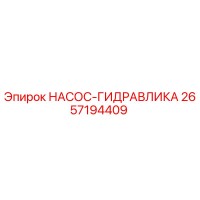 2657194409 НАСОС-ГИДРАВЛИКА Epiroc