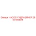 2657194409 НАСОС-ГИДРАВЛИКА Epiroc