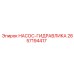 2657194417 НАСОС-ГИДРАВЛИКА Epiroc