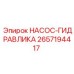 2657194417 НАСОС-ГИДРАВЛИКА Epiroc