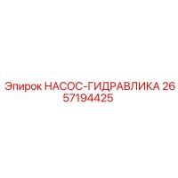 2657194425 НАСОС-ГИДРАВЛИКА Epiroc