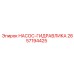 2657194425 НАСОС-ГИДРАВЛИКА Epiroc