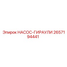 2657194441 НАСОС-ГИРАУЛИ Epiroc