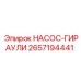 2657194441 НАСОС-ГИРАУЛИ Epiroc