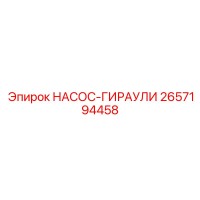 2657194458 НАСОС-ГИРАУЛИ Epiroc