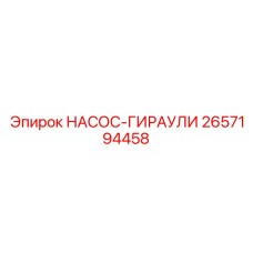 2657194458 НАСОС-ГИРАУЛИ Epiroc