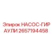 2657194458 НАСОС-ГИРАУЛИ Epiroc