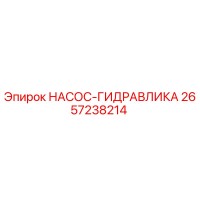 2657238214 НАСОС-ГИДРАВЛИКА - Epiroc