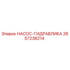 2657238214 НАСОС-ГИДРАВЛИКА - Epiroc