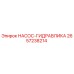 2657238214 НАСОС-ГИДРАВЛИКА - Epiroc