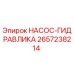 2657238214 НАСОС-ГИДРАВЛИКА - Epiroc