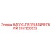 2657238222 НАСОС-ГИДРАВЛИЧЕСКИЙ - Epiroc