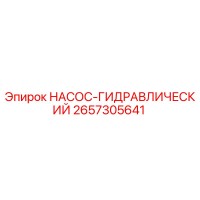 2657305641 НАСОС-ГИДРАВЛИЧЕСКИЙ Epiroc