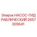 2657305641 НАСОС-ГИДРАВЛИЧЕСКИЙ Epiroc