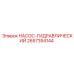 2657354144 НАСОС-ГИДРАВЛИЧЕСКИЙ Epiroc