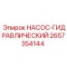 2657354144 НАСОС-ГИДРАВЛИЧЕСКИЙ Epiroc
