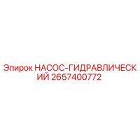 2657400772 НАСОС-ГИДРАВЛИЧЕСКИЙ Epiroc
