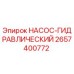 2657400772 НАСОС-ГИДРАВЛИЧЕСКИЙ Epiroc