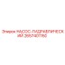 2657401150 НАСОС-ГИДРАВЛИЧЕСКИЙ Epiroc