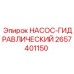 2657401150 НАСОС-ГИДРАВЛИЧЕСКИЙ Epiroc