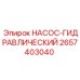 2657403040 НАСОС-ГИДРАВЛИЧЕСКИЙ Epiroc