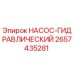 2657435281 НАСОС-ГИДРАВЛИЧЕСКИЙ Epiroc