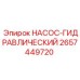 2657449720 НАСОС-ГИДРАВЛИЧЕСКИЙ Epiroc