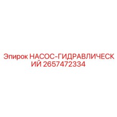 2657472334 НАСОС-ГИДРАВЛИЧЕСКИЙ Epiroc