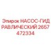 2657472334 НАСОС-ГИДРАВЛИЧЕСКИЙ Epiroc
