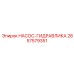 2657579351 НАСОС-ГИДРАВЛИКА Epiroc