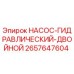 2657647604 Насос гидравлический двойной Epiroc