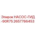 2657766453 НАСОС-ГИД-90R75 Epiroc