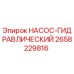 2658229816 НАСОС-ГИДРАВЛИЧЕСКИЙ Epiroc