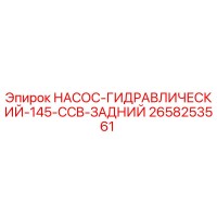 2658253561 НАСОС-ГИДРАВЛИЧЕСКИЙ-145-CCB-ЗАДНИЙ Эпирок