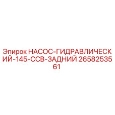 2658253561 НАСОС-ГИДРАВЛИЧЕСКИЙ-145-CCB-ЗАДНИЙ Эпирок