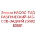 2658253561 НАСОС-ГИДРАВЛИЧЕСКИЙ-145-CCB-ЗАДНИЙ Эпирок