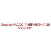 2658573081 НАСОС-ГИДРАВЛИКА Epiroc