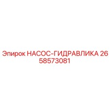 2658573081 НАСОС-ГИДРАВЛИКА Epiroc