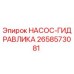 2658573081 НАСОС-ГИДРАВЛИКА Epiroc
